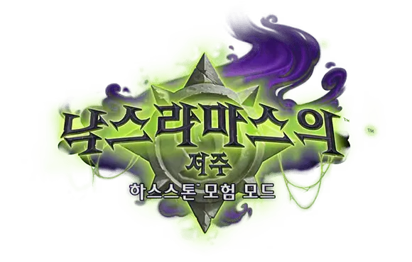 파일:낙스라마스의 저주 로고.png