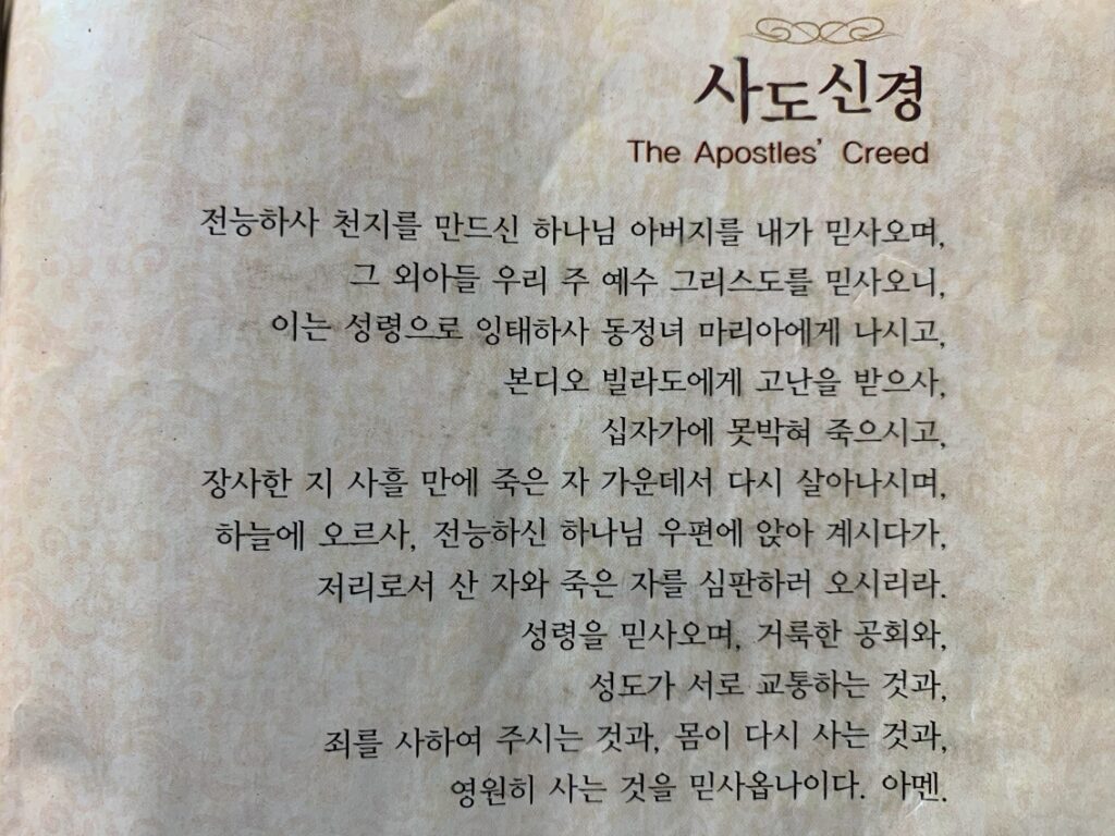 파일:성경에 기재된 사도신경.jpeg