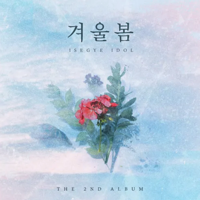 파일:겨울봄.png