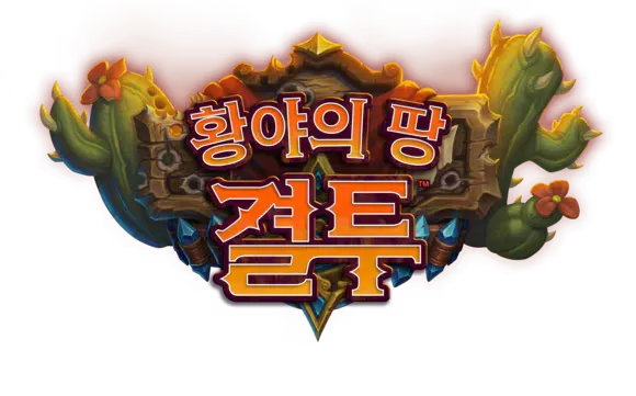 파일:황야의 땅 결투 로고.png
