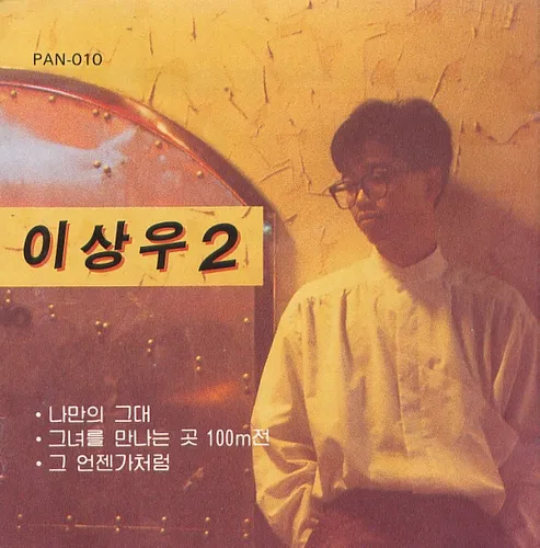 파일:이상우 2집 앨범.jpg