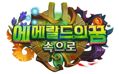 파일:에메랄드의 꿈 속으로 로고.png