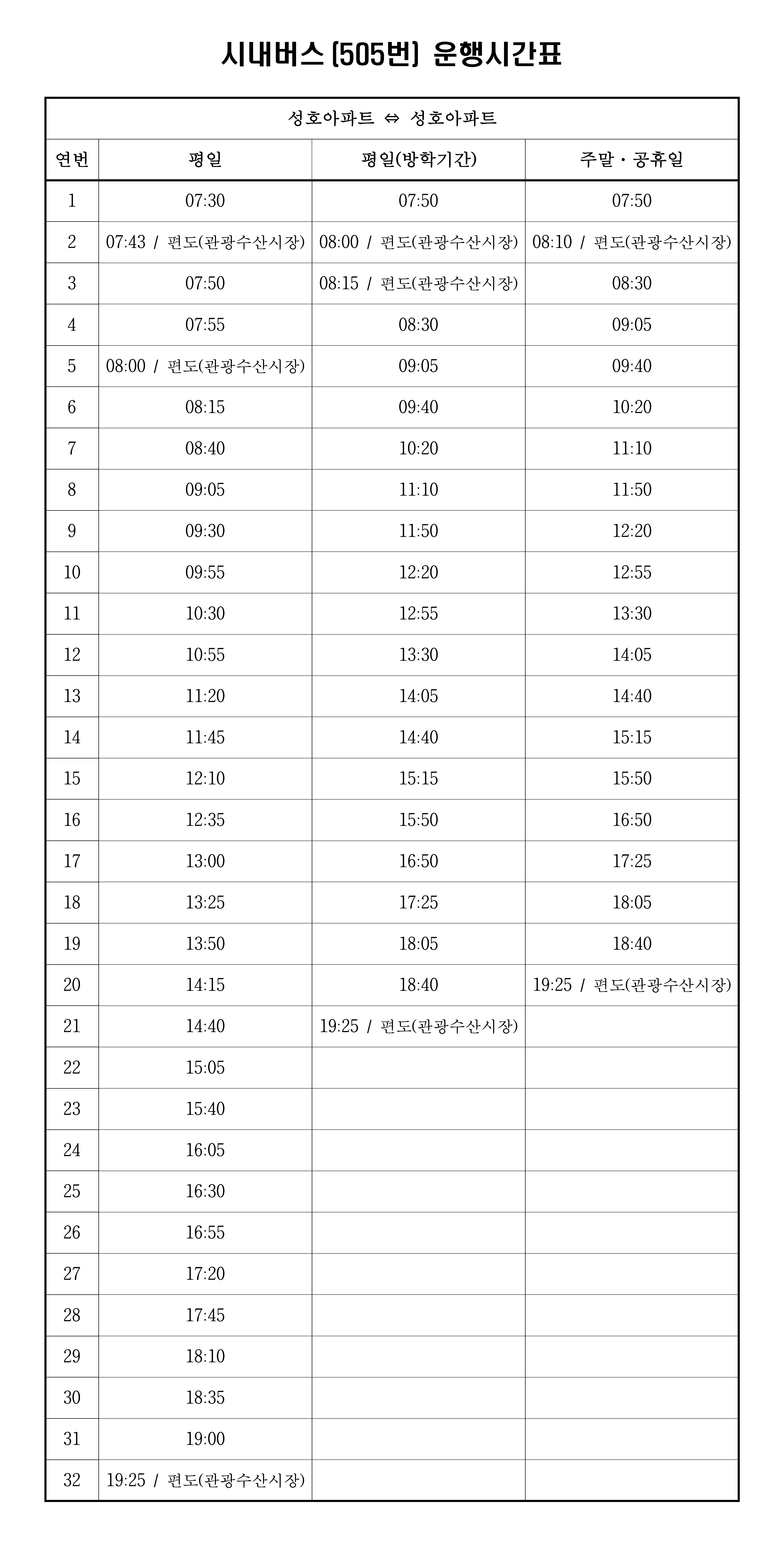 파일:505(속초)_시간표.png