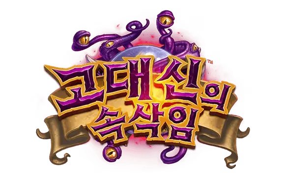 파일:고대 신의 속삭임 로고.png