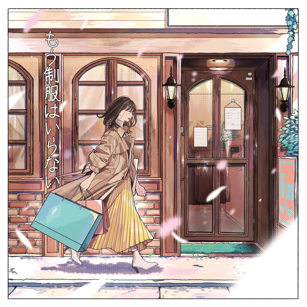 파일:もう制服はいらない.webp