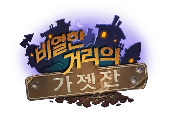 파일:비열한 거리의 가젯잔 로고.png