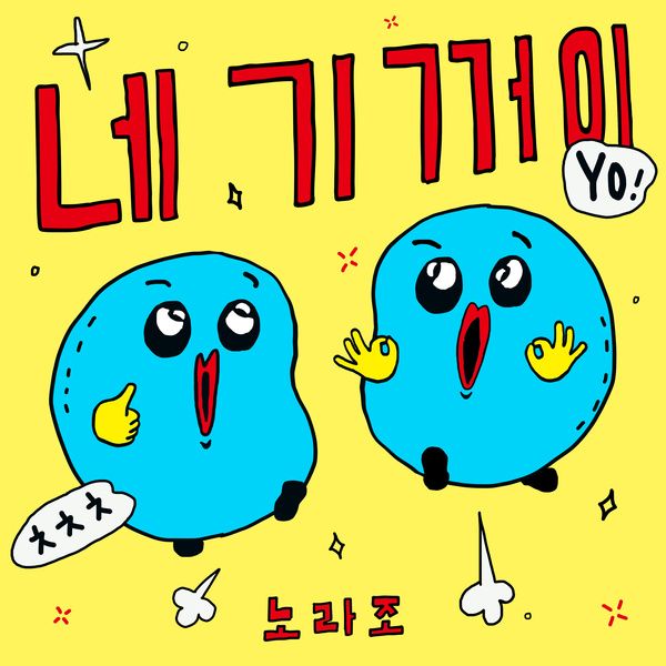 파일:노라조네기꺼이.jpeg