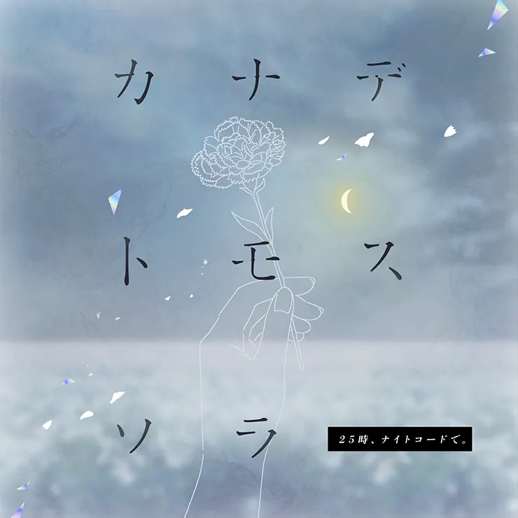 파일:カナデトモスソラ.png