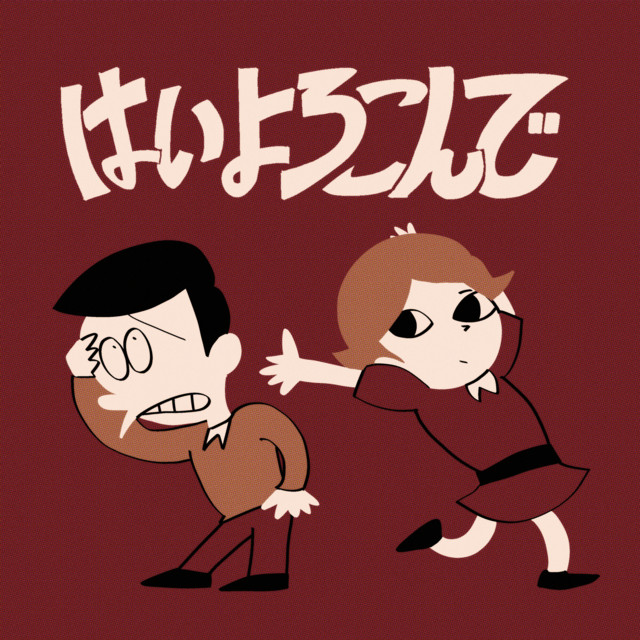 파일:はいよろこんで.jpg