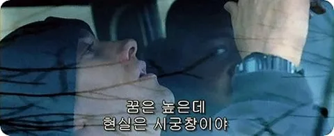 파일:꿈은 높은데 현실은 시궁창이야.webp