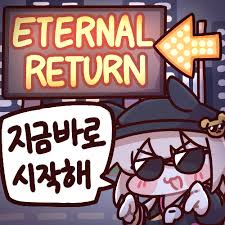 파일:이터널리턴지금바로시작해.jpg