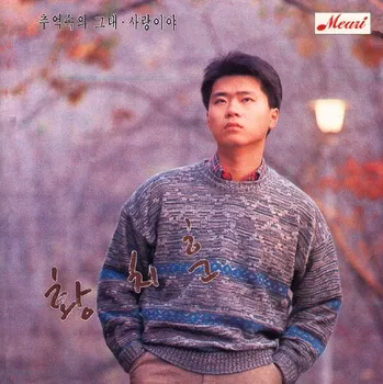파일:황치훈 1집 앨범.webp