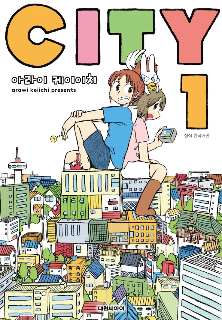 파일:CITY 1권 한국어판.webp