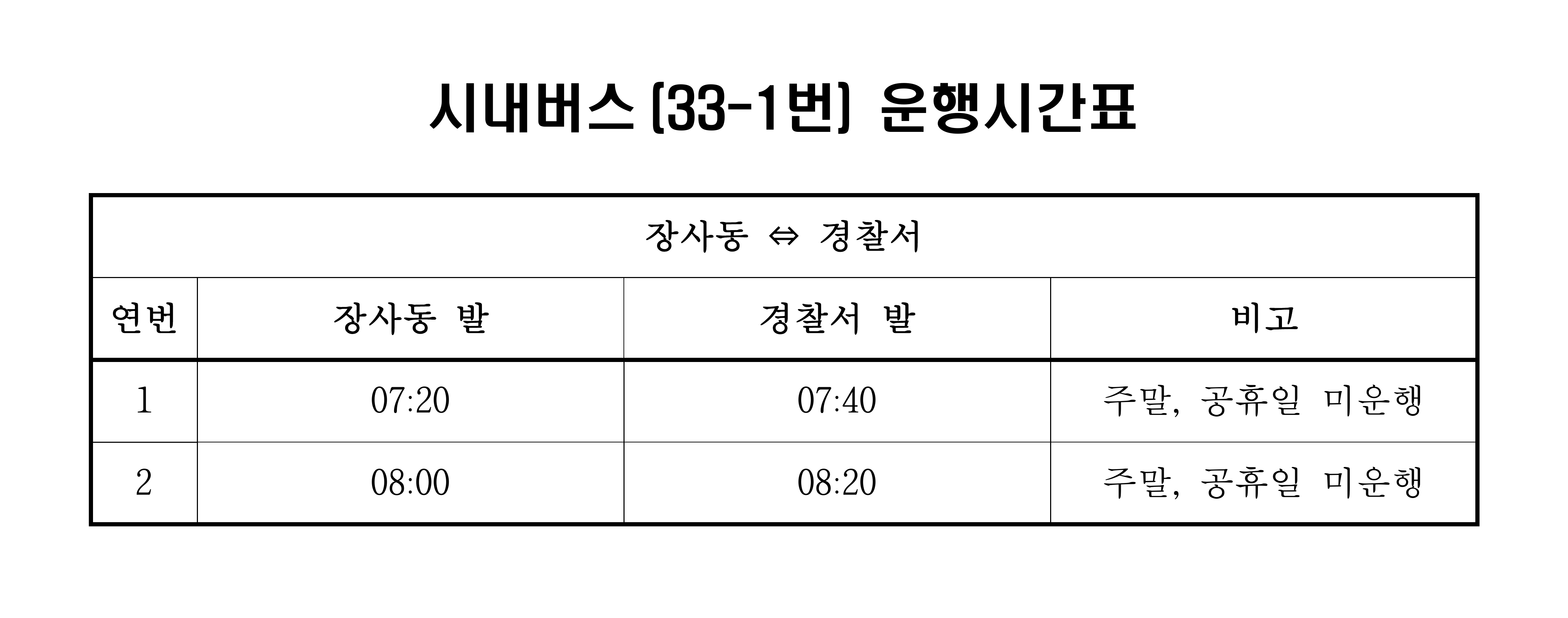 파일:33-1(속초)_시간표.png