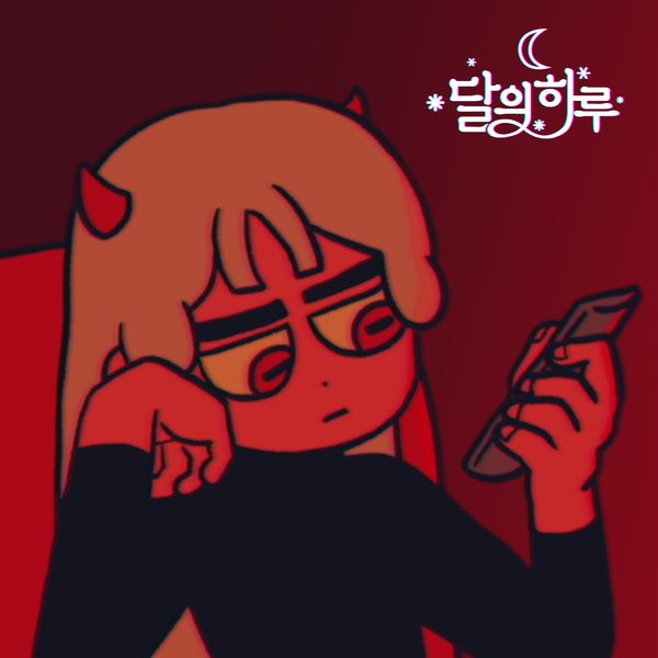 파일:염라달의하루.jpg