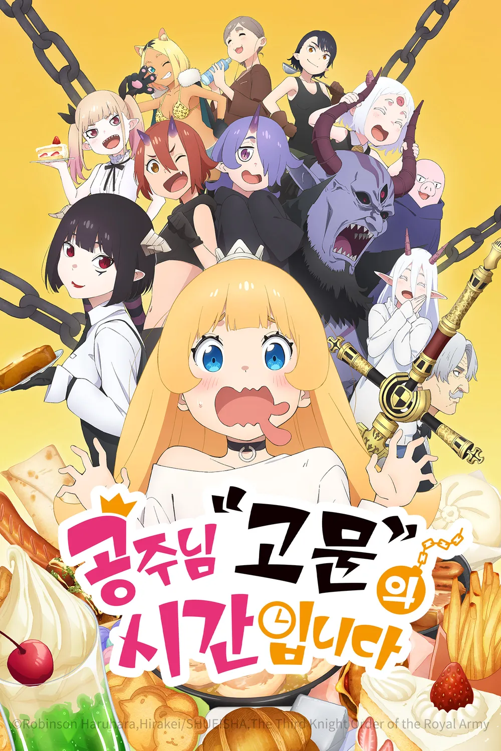 파일:공주님 "고문"의 시간입니다 한글 키비주얼.webp