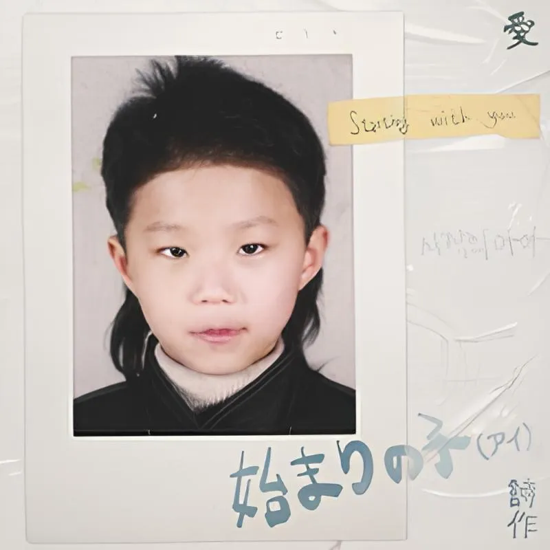 파일:시작의아이.webp