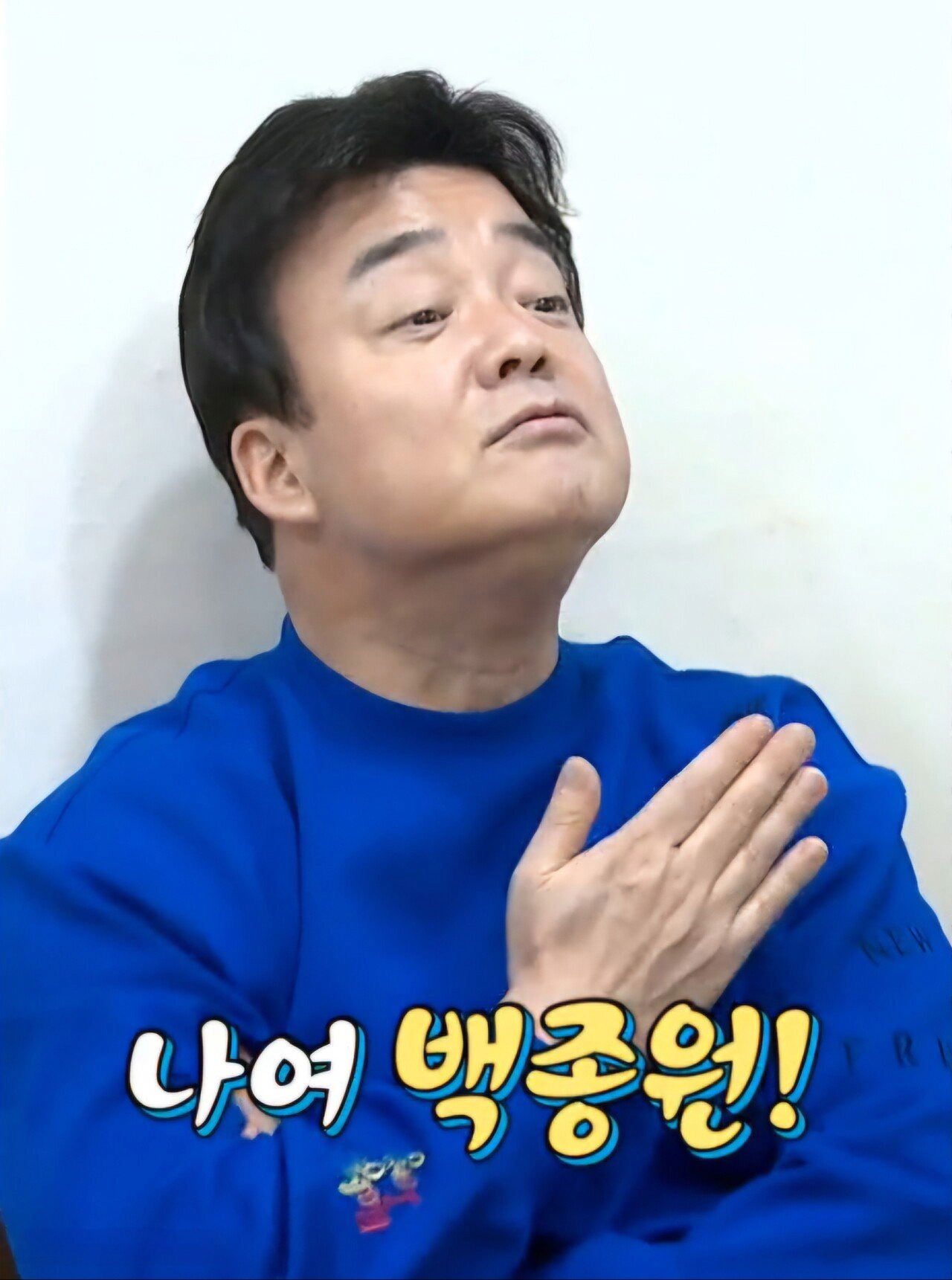 파일:나여백종원.jpg