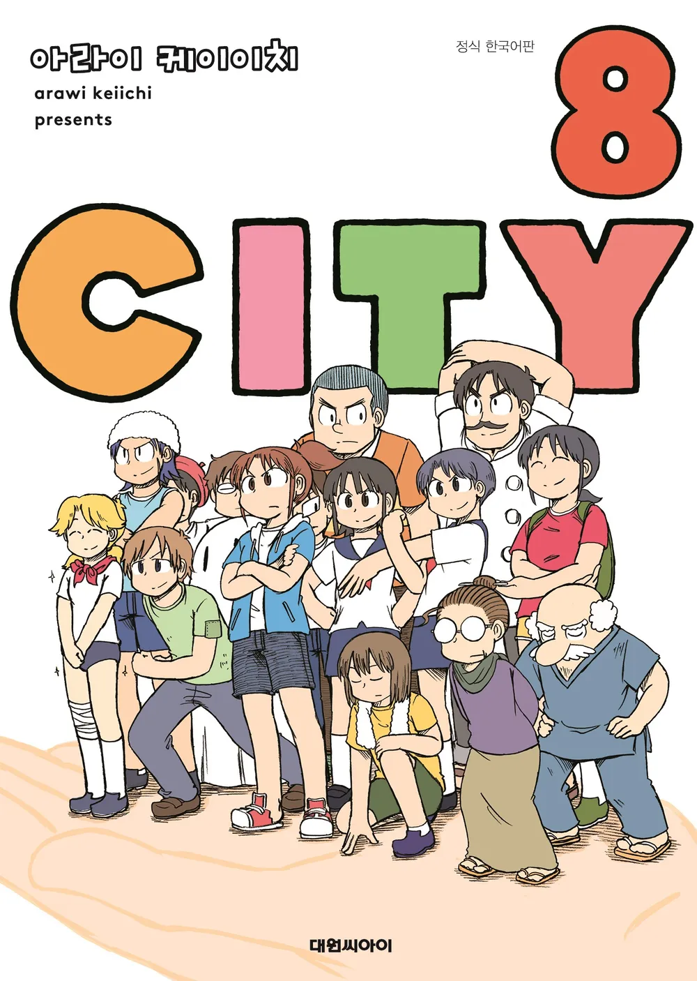 파일:CITY 8권 한국어판.webp
