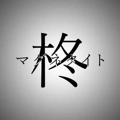 파일:히이라기마그네타이트.webp