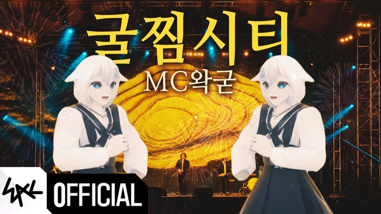 파일:굴찜시티.jpg