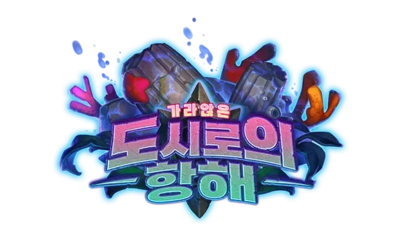 파일:가라앉은 도시로의 항해 로고.png