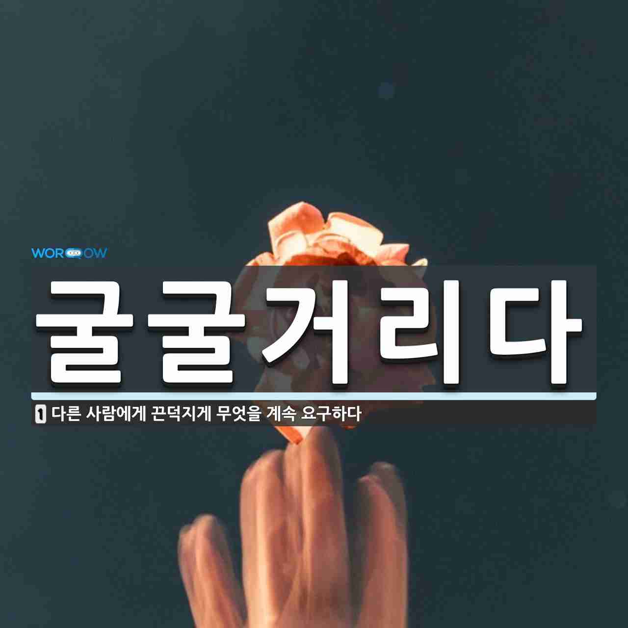파일:굴굴거리다.jpg