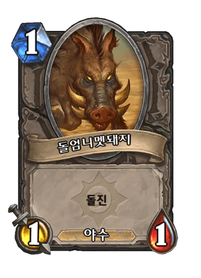 파일:돌엄니멧돼지.png