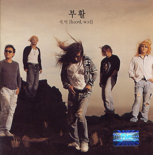 파일:부활_정규_새,벽_2002.jpg