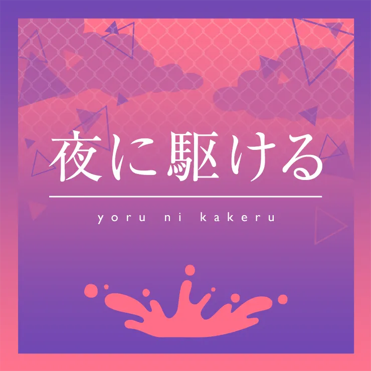파일:밤을달리다_sekai.png