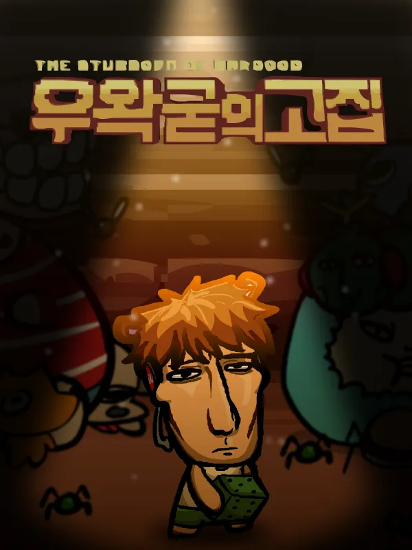 파일:stubbron_of_wakgood.webp