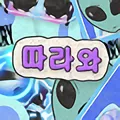 파일:따라와_1.webp