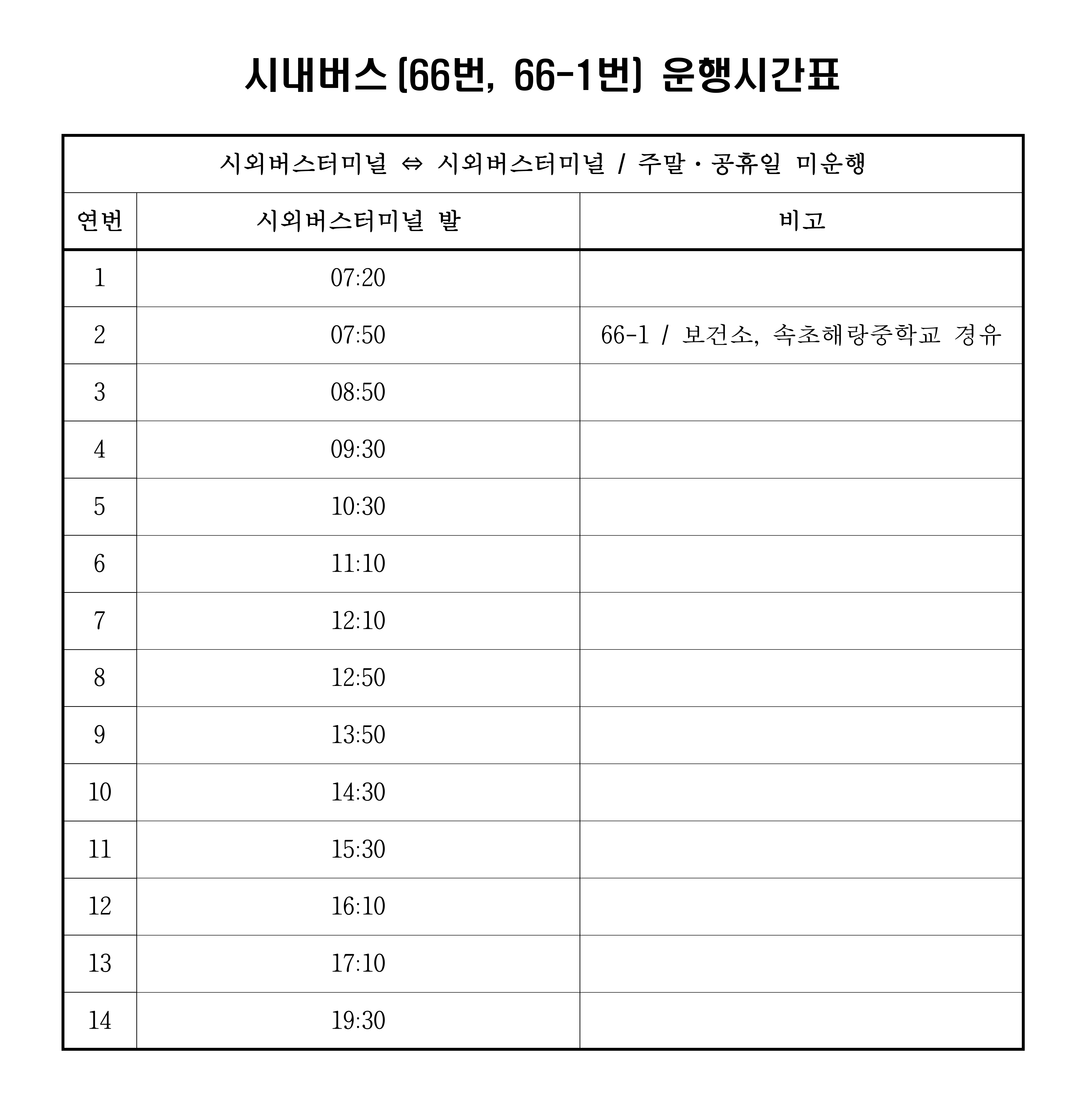 파일:66(속초)_시간표.png