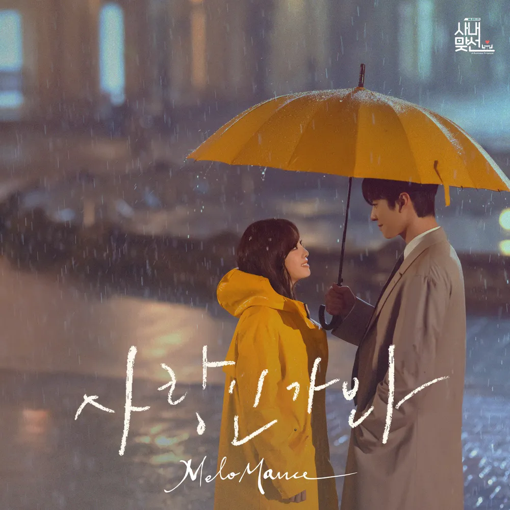 파일:사내맞선(드라마) OST 스페셜 트랙.jpg