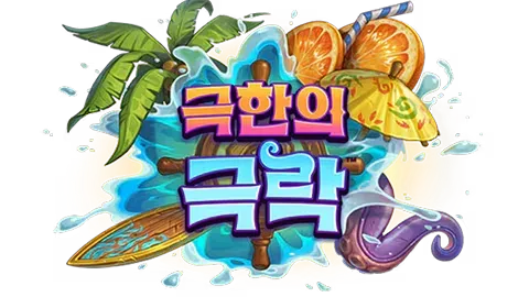 파일:극한의 극락 로고.png