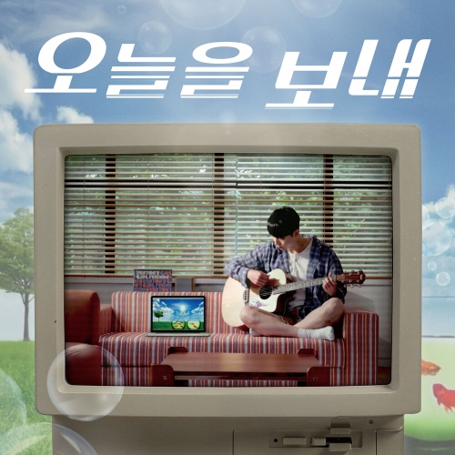파일:오늘을보내공식앨범커버.jpg