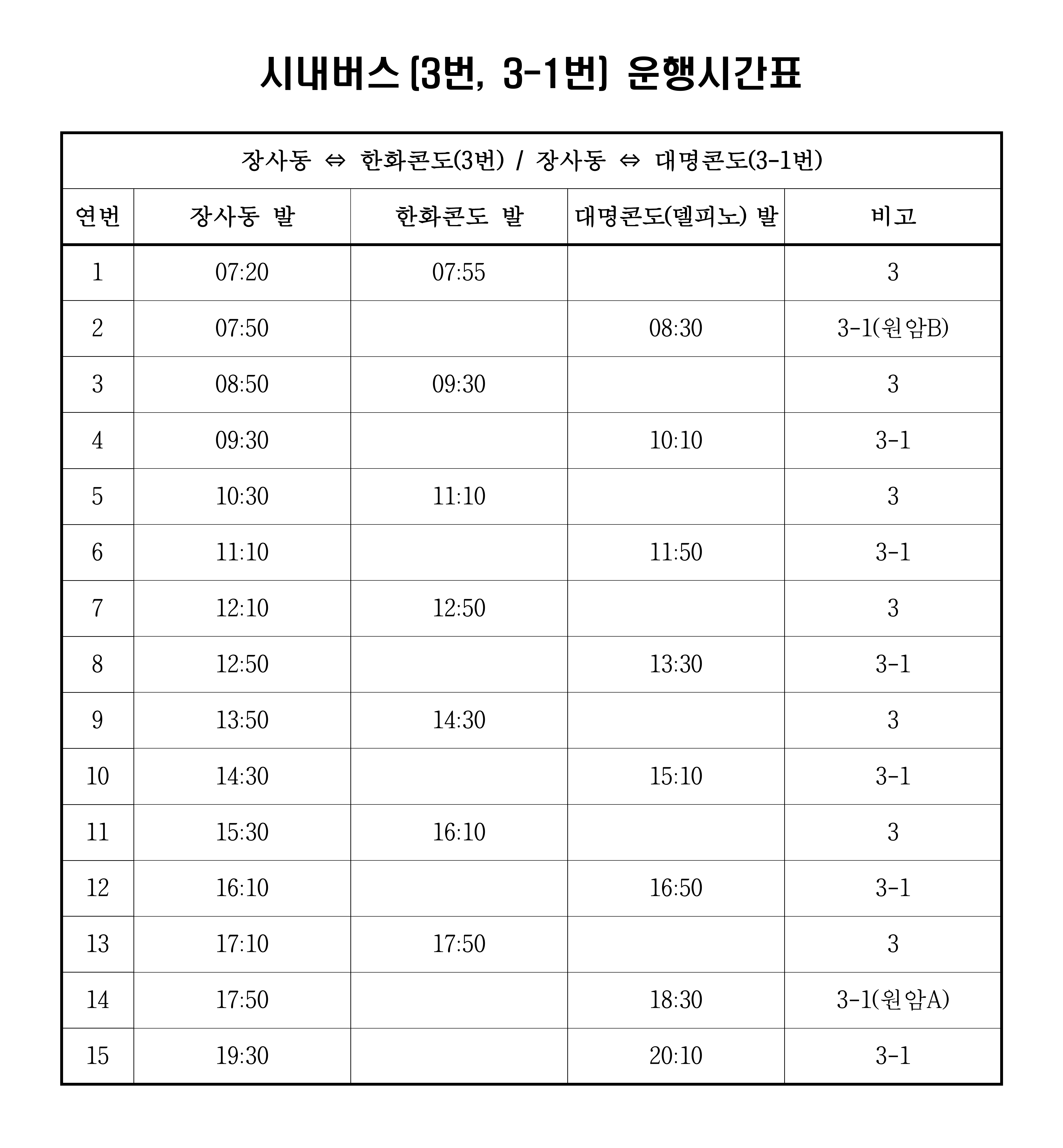 파일:3(속초)_시간표.png