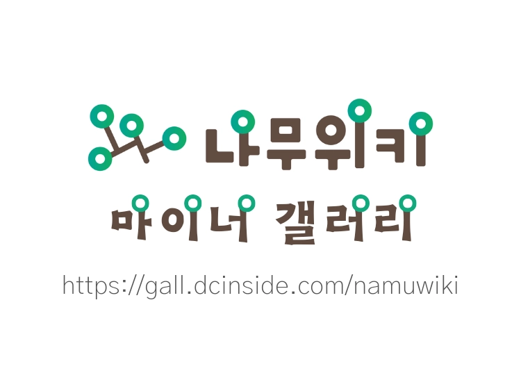 파일:namuwikiminorgallery.webp