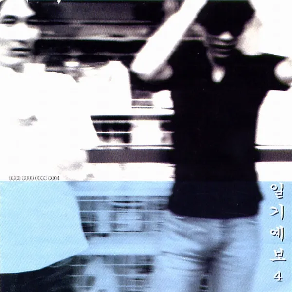 파일:일기예보 4집.jpg