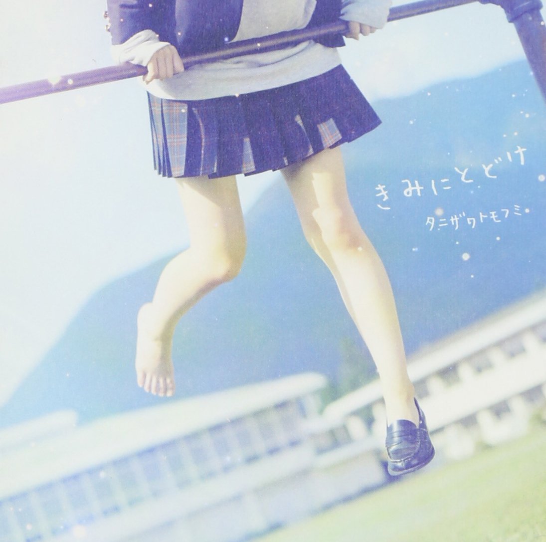 파일:きみにとどけ.jpg