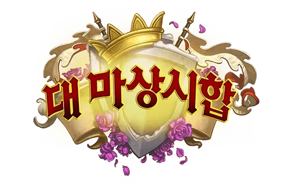 파일:대 마상시합 로고.png