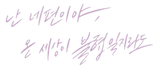 파일:난 네 편이야, 온 세상이 불협일지라도 로고.webp