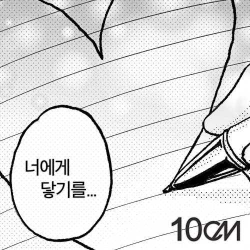 파일:너에게닿기를10cm.jpg