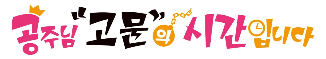 파일:공주님 "고문"의 시간입니다 한글 로고.webp