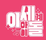 파일:굴세돌1.png