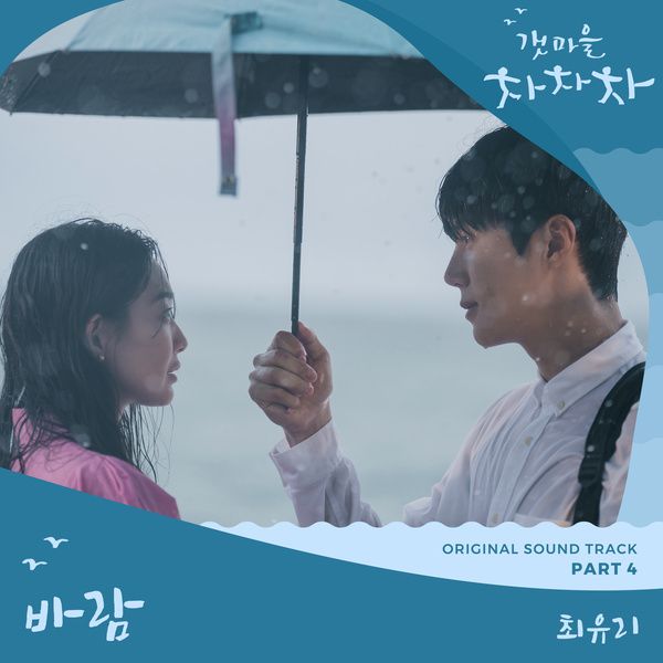 파일:갯마을 차차차 OST Part 4.jpg