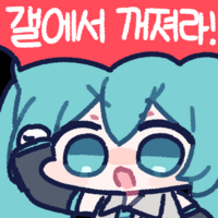 파일:밋다미쿠콘_갤에서꺼져라.png