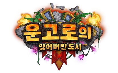 파일:운고로의 잃어버린 도시 로고.png
