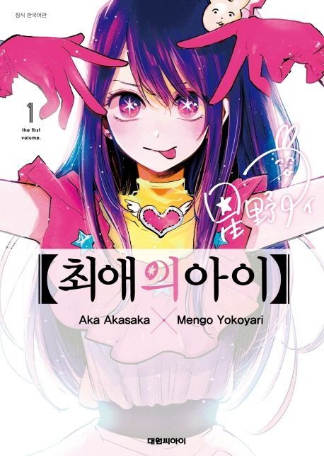 파일:최애의아이1권표지.jpg