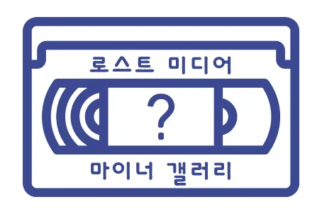 파일:로스트미디어마이너갤러리.png